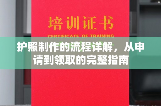 铜仁护照制作的流程详解，从申请到领取的完整指南