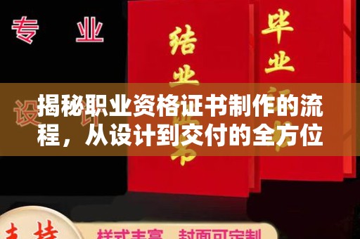 铜仁揭秘职业资格证书制作的流程，从设计到交付的全方位解析
