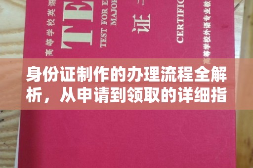 铜仁身份证制作的办理流程全解析，从申请到领取的详细指南