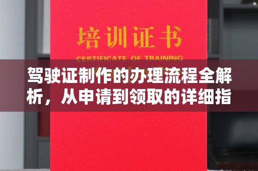 铜仁驾驶证制作的办理流程全解析，从申请到领取的详细指南