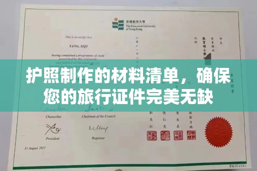 铜仁护照制作的材料清单，确保您的旅行证件完美无缺