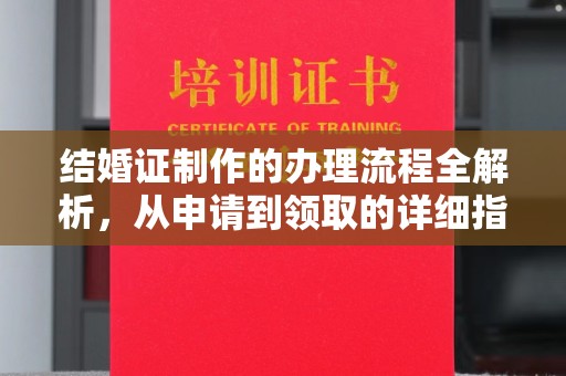 铜仁结婚证制作的办理流程全解析，从申请到领取的详细指南