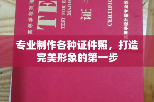 铜仁专业制作各种证件照，打造完美形象的第一步
