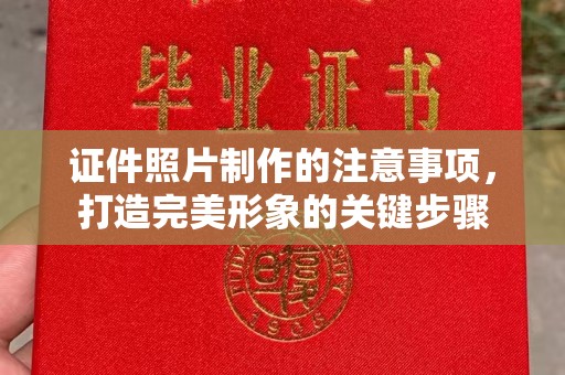 铜仁证件照片制作的注意事项，打造完美形象的关键步骤