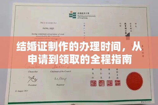 铜仁结婚证制作的办理时间，从申请到领取的全程指南