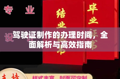 铜仁驾驶证制作的办理时间，全面解析与高效指南