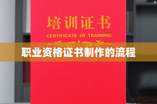 铜仁职业资格证书制作的流程