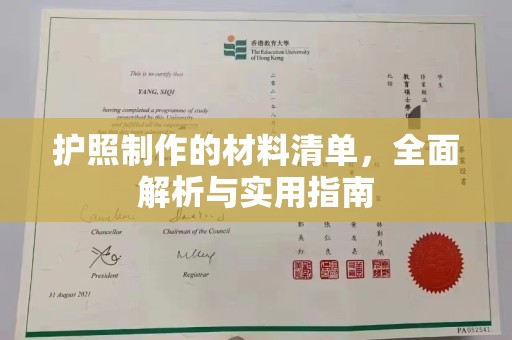 铜仁护照制作的材料清单，全面解析与实用指南