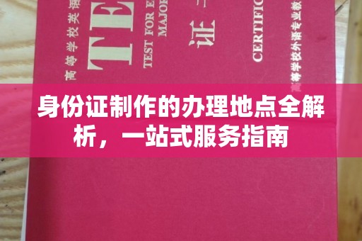铜仁身份证制作的办理地点全解析，一站式服务指南