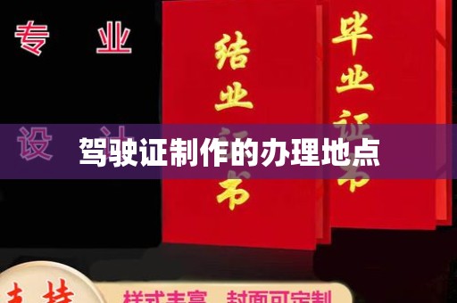 铜仁驾驶证制作的办理地点