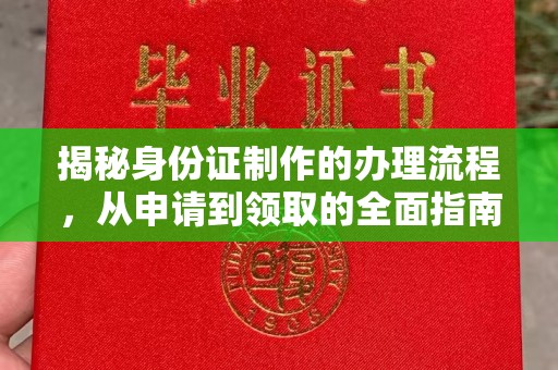 铜仁揭秘身份证制作的办理流程，从申请到领取的全面指南