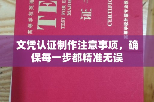 铜仁文凭认证制作注意事项，确保每一步都精准无误
