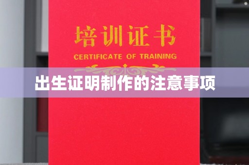 铜仁出生证明制作的注意事项