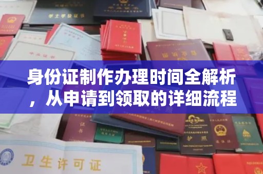 铜仁身份证制作办理时间全解析，从申请到领取的详细流程