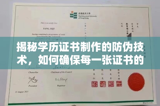铜仁揭秘学历证书制作的防伪技术，如何确保每一张证书的真实性