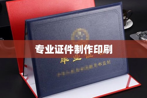铜仁专业证件制作印刷