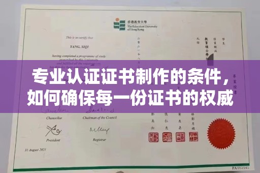 铜仁专业认证证书制作的条件，如何确保每一份证书的权威与可信