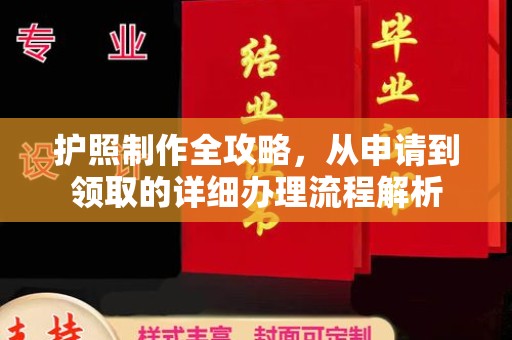 铜仁护照制作全攻略，从申请到领取的详细办理流程解析