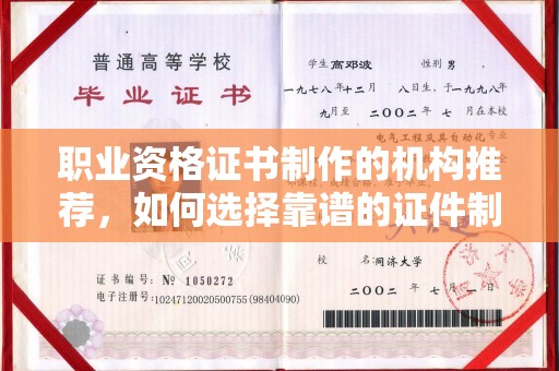 铜仁职业资格证书制作的机构推荐，如何选择靠谱的证件制作公司？