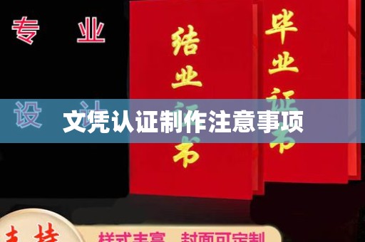 铜仁文凭认证制作注意事项