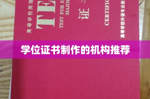 铜仁学位证书制作的机构推荐