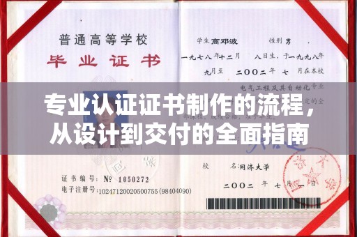 铜仁专业认证证书制作的流程，从设计到交付的全面指南