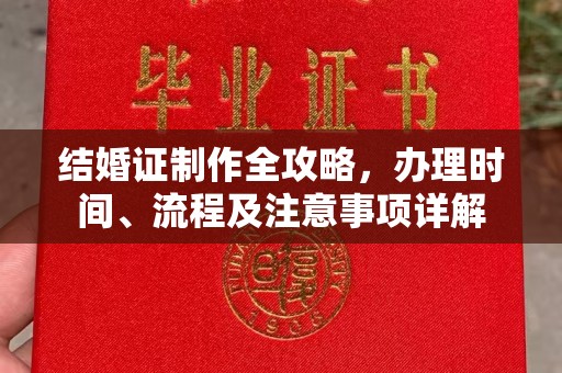 铜仁结婚证制作全攻略，办理时间、流程及注意事项详解
