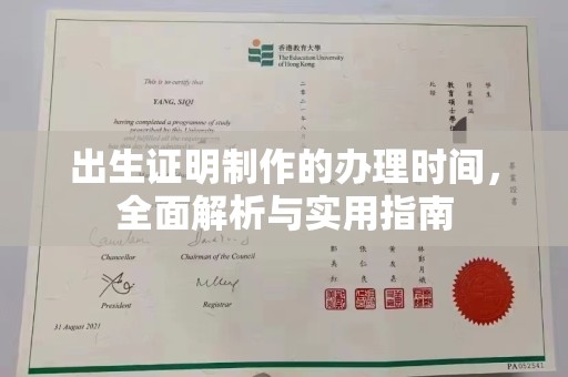 铜仁出生证明制作的办理时间，全面解析与实用指南
