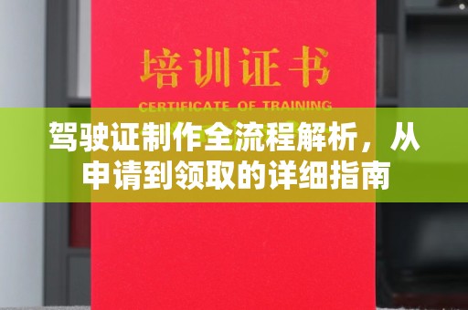 铜仁驾驶证制作全流程解析，从申请到领取的详细指南