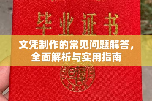 铜仁文凭制作的常见问题解答，全面解析与实用指南